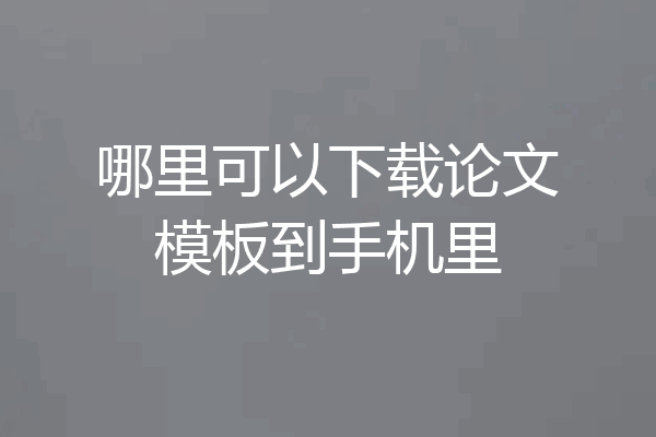 哪里可以下载论文模板到手机里