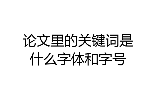 论文里的关键词是什么字体和字号