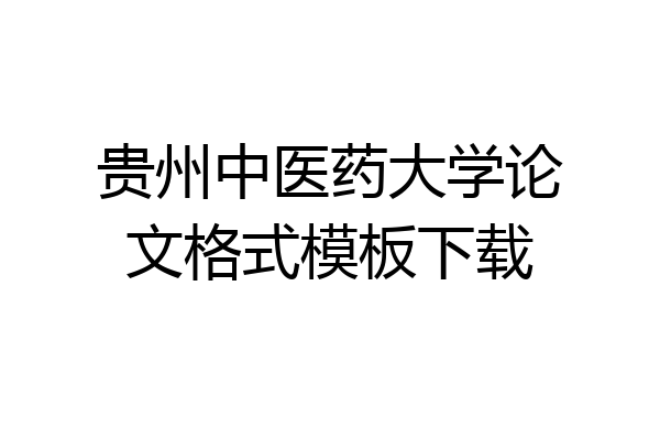 贵州中医药大学论文格式模板下载