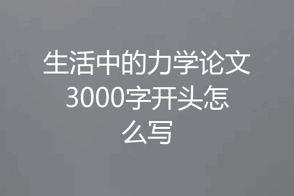生活中的力学论文3000字开头怎么写