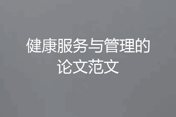 健康服务与管理的论文范文