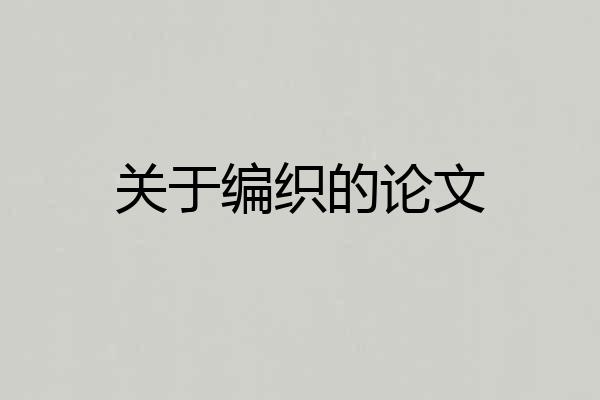 关于编织的论文