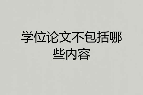 学位论文不包括哪些内容