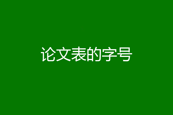 论文表的字号