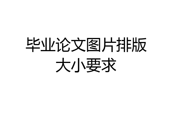 毕业论文图片排版大小要求