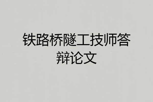 铁路桥隧工技师答辩论文
