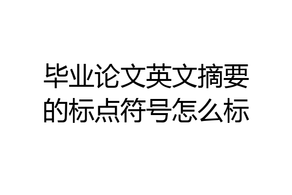 毕业论文英文摘要的标点符号怎么标