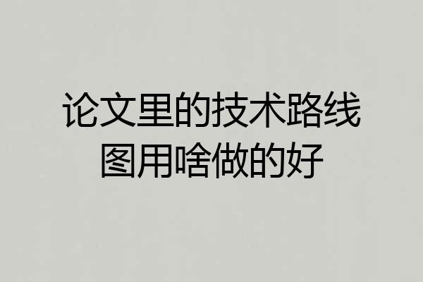 论文里的技术路线图用啥做的好