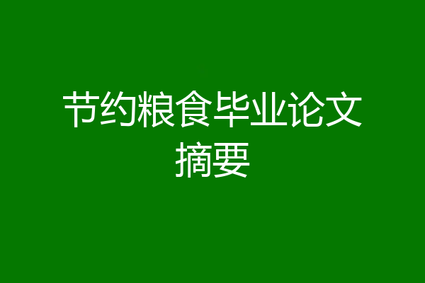 节约粮食毕业论文摘要