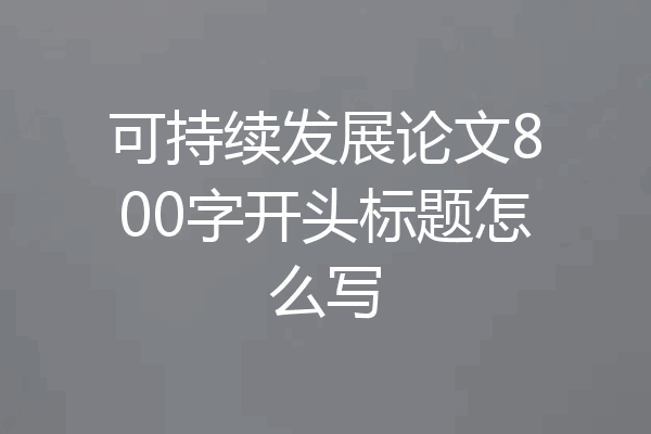 可持续发展论文800字开头标题怎么写