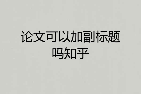 论文可以加副标题吗知乎