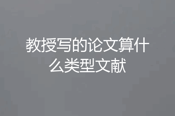 教授写的论文算什么类型文献
