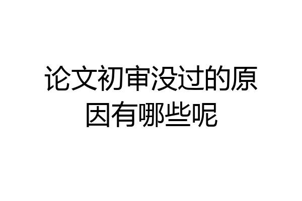 论文初审没过的原因有哪些呢