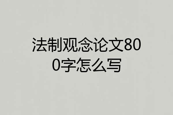 法制观念论文800字怎么写