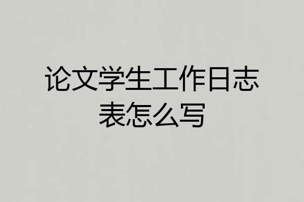 论文学生工作日志表怎么写