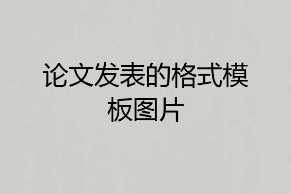 论文发表的格式模板图片