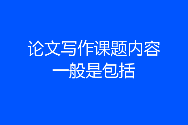 论文写作课题内容一般是包括