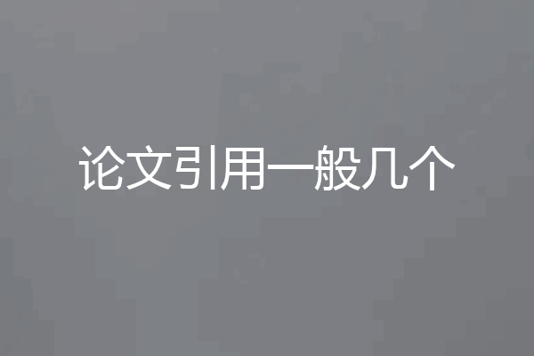 论文引用一般几个