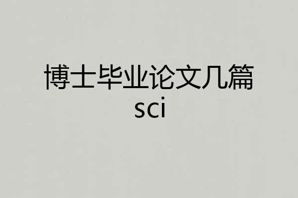 博士毕业论文几篇sci