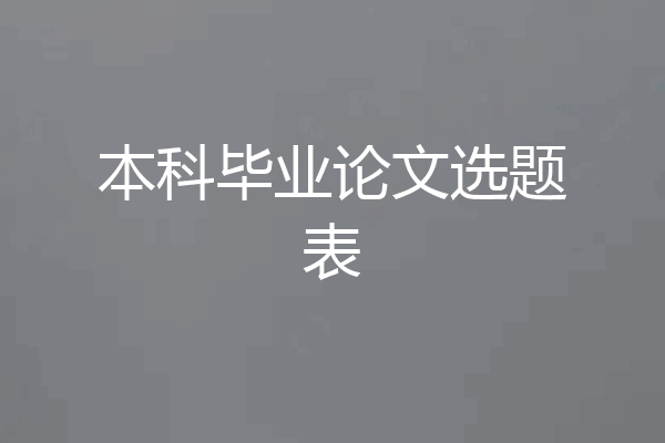 本科毕业论文选题表