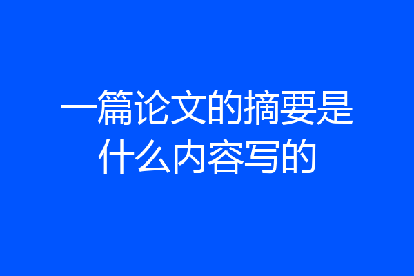 一篇论文的摘要是什么内容写的