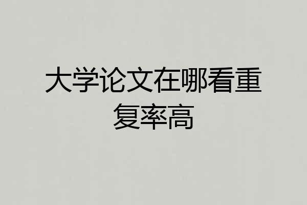 大学论文在哪看重复率高