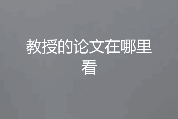 教授的论文在哪里看