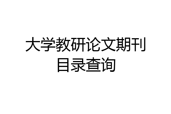大学教研论文期刊目录查询