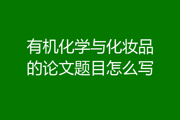 有机化学与化妆品的论文题目怎么写