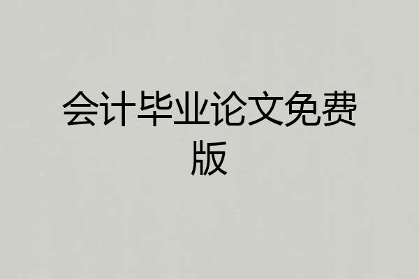 会计毕业论文免费版