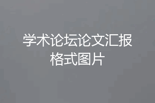 学术论坛论文汇报格式图片