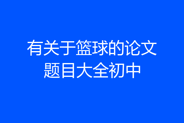 有关于篮球的论文题目大全初中