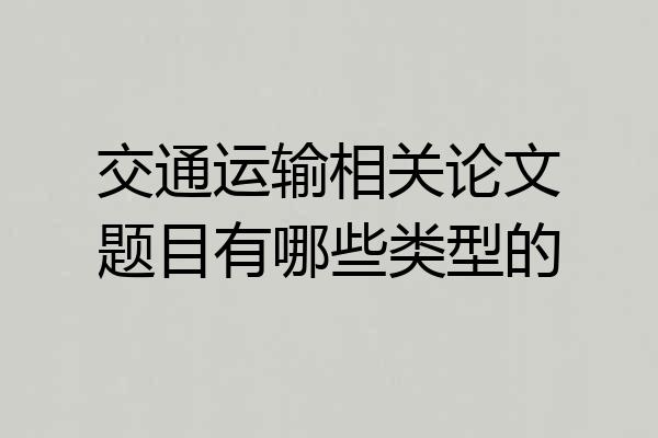 交通运输相关论文题目有哪些类型的