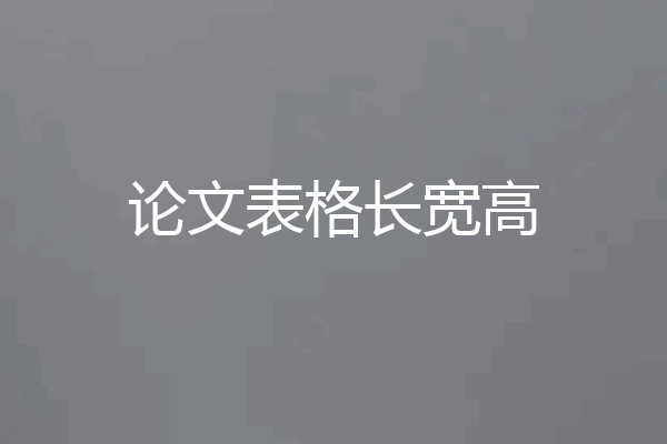 论文表格长宽高