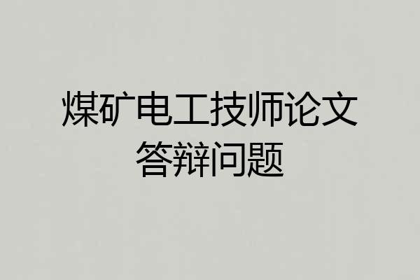 煤矿电工技师论文答辩问题