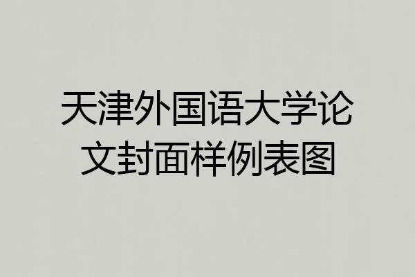天津外国语大学论文封面样例表图