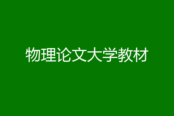 物理论文大学教材