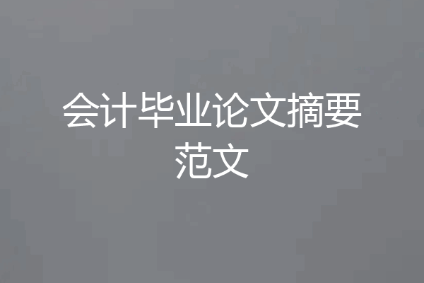 会计毕业论文摘要范文