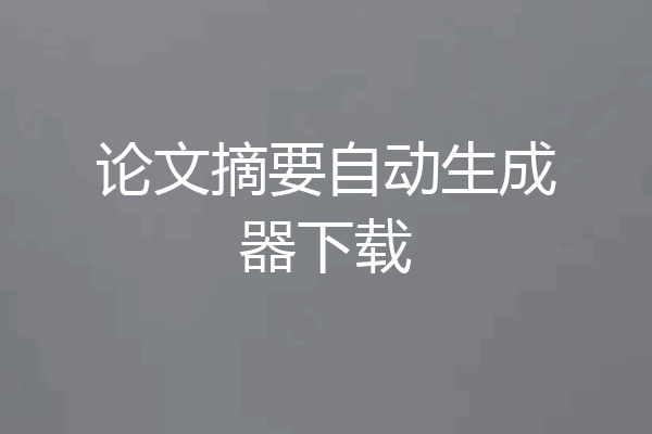 论文摘要自动生成器下载