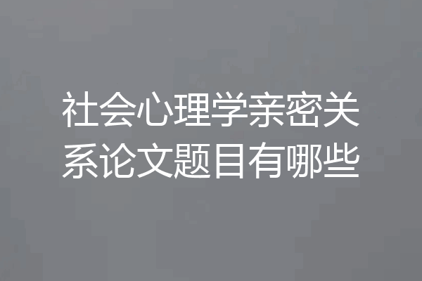 社会心理学亲密关系论文题目有哪些