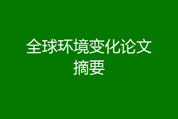 全球环境变化论文摘要