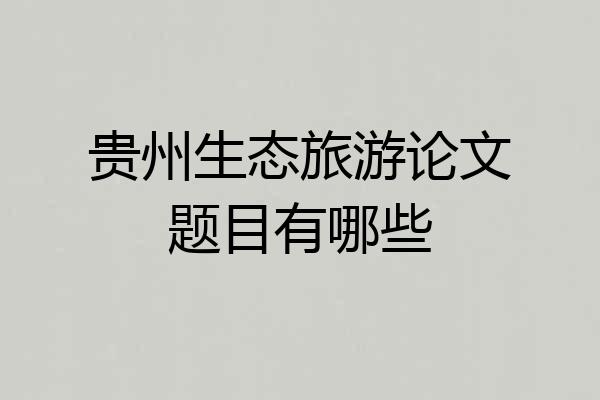 贵州生态旅游论文题目有哪些