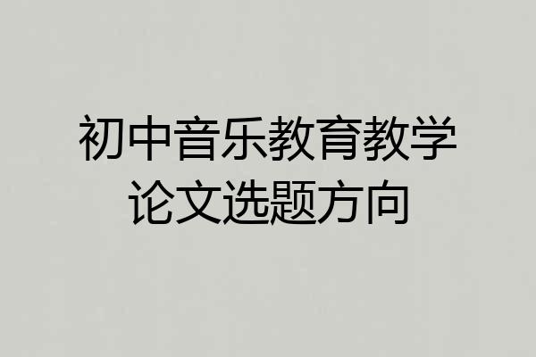 初中音乐教育教学论文选题方向