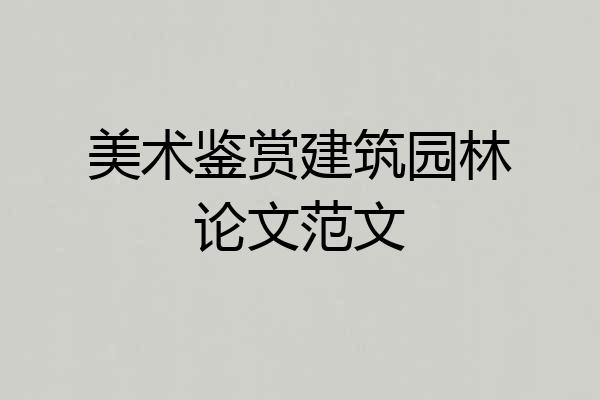 美术鉴赏建筑园林论文范文