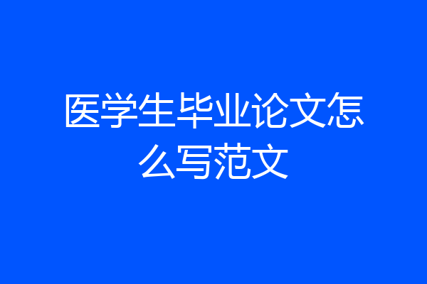 医学生毕业论文怎么写范文