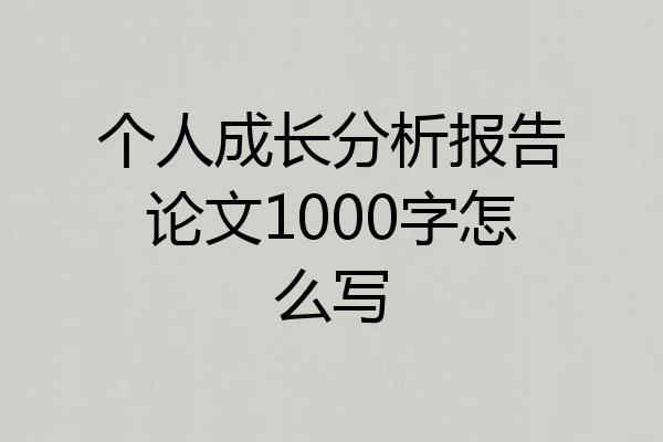 个人成长分析报告论文1000字怎么写