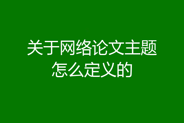 关于网络论文主题怎么定义的