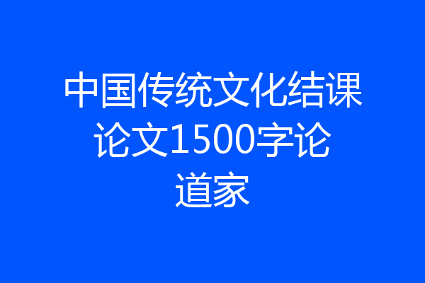 中国传统文化结课论文1500字论道家