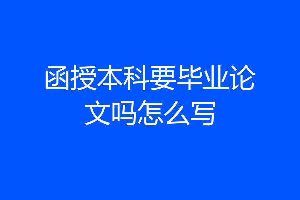 函授本科要毕业论文吗怎么写
