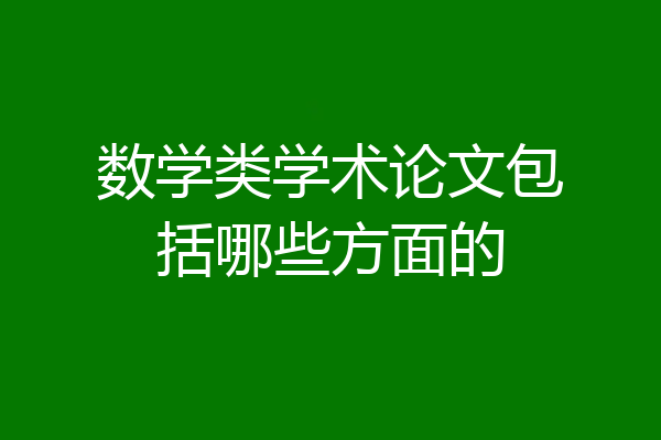数学类学术论文包括哪些方面的